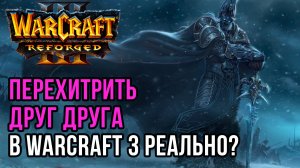 Перехитрить друг друга это Реально?: Fortitude (Hum) vs 120 (Ud) Warcraft 3 Reforged