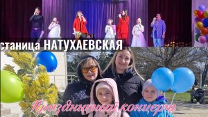 Фрагменты с концерта.Станица НАТУХАЕВСКАЯ. 8 марта.