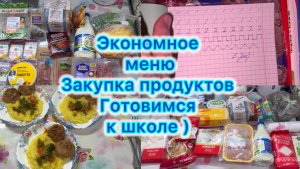 Экономное меню , закупка продуктов, готовимся к школе #экономноеменю #менюнанеделю