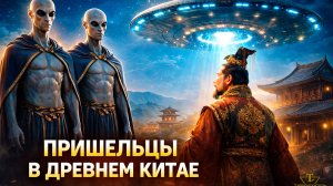 Пришельцы в древнем Китае более 2000 лет назад