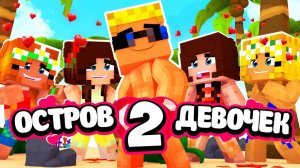 ОСТРОВ ДЕВОЧЕК 2! Что предложили девочки за то, что они меня спасут？!