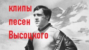 ВЫСОЦКИЙ СКАЛОЛАЗКА