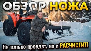 ДОЗЕР + нож для чистки снега