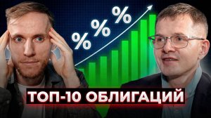 ТОП-10 облигаций с высокой доходностью