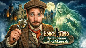 Нэнси Дрю: Привидение замка Маллой - Полное прохождение
