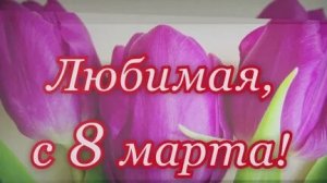 С праздником Весны,любимые,с 8 марта. Роскошная музыкальная открытка.