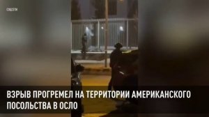 Взрыв прогремел на территории американского посольства в Осло