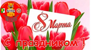 С праздником 8 марта   26 ПЦ БОБР