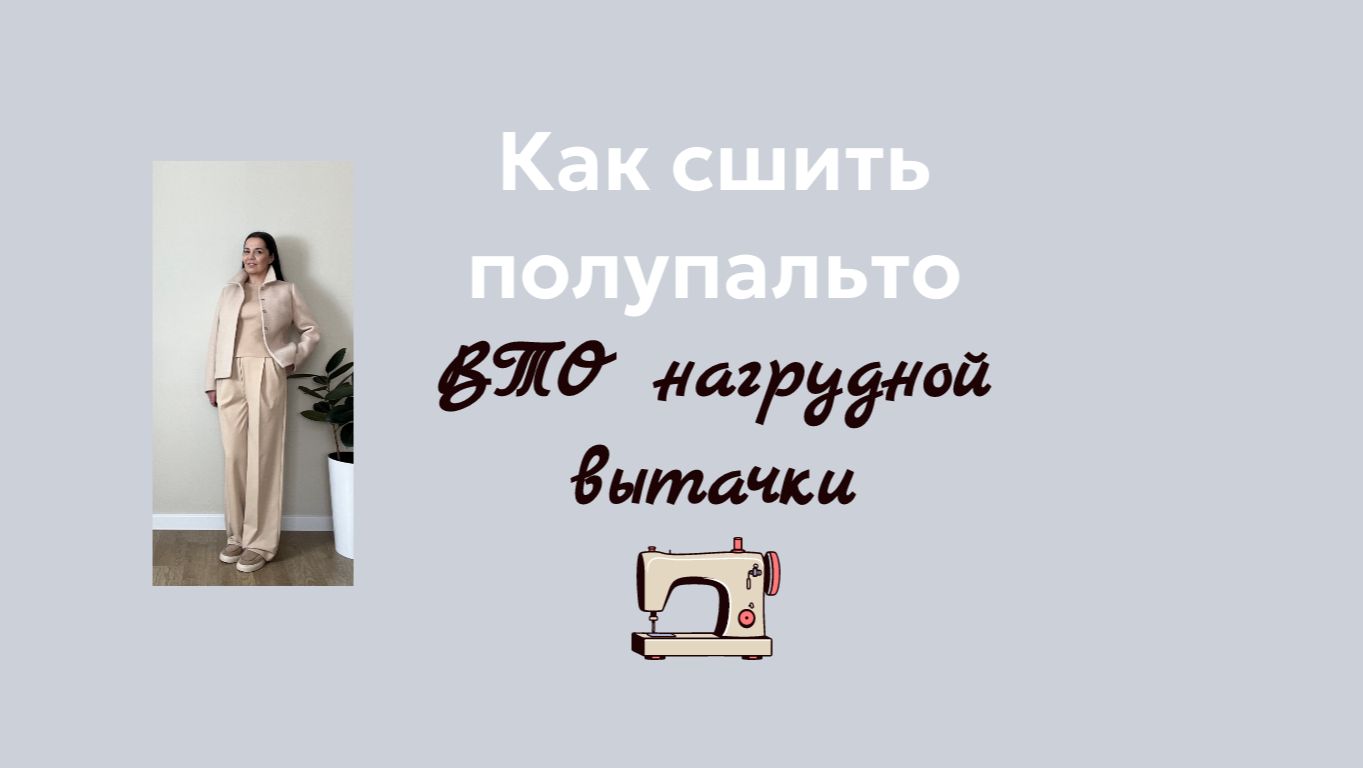 ВТО нагрудной вытачки в полупальто. Выкройка скоро на сайте