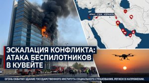 Атака беспилотника в Кувейте: пожар в столице и удары по аэропорту