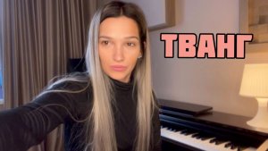 Тванг. Разбираем вокальный прием