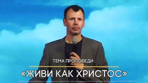 Живи как Христос.