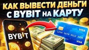 Как вывести деньги с Bybit на карту | Лучший курс обмена USDT