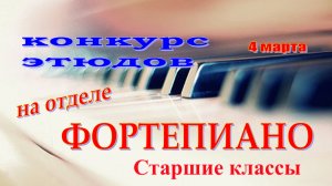 Конкурс этюдов на Отделе фортепиано. Старшие классы. 04.03.2026 г.