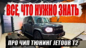 JETOUR T2 ❗️Когда ЧИП ТЮНИНГ РАБОТАЕТ🔥
