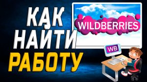 Как найти работу на вайлдберриз на сайте