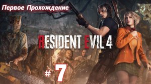 # 2418. Resident Evil 4 Remake (2023) ► Хардкор ► Первое Прохождение [Серия № 7]