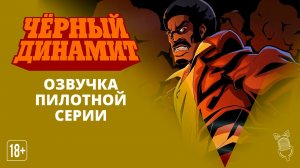 Чёрный динамит/Black Dynamite - 0 серия [ ПИЛОТНАЯ СЕРИЯ | Ушастая озвучка ]
