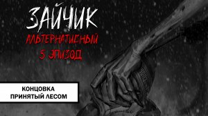 Зайчик: Альтернативный 5 эпизод. Концовка «Принятый Лесом» ➤ НОВЫЙ ПЯТЫЙ ЭПИЗОД БЕЗ КОММЕНТАРИЕВ