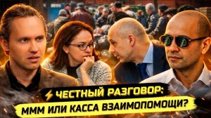 ⚡️ МММ 2.0 ИЛИ КАССА ВЗАИМОПОМОЩИ - ВОПРОСЫ ДАНИЛУ ЮСУПОВУ!
