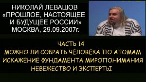 ✅ Н.Левашов #14 Будущее Росси. Собрать человека по атомам. Искажение фундамента миропонимания