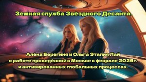 Алёна Берегиня и Ольга Эталия Лай о работе проведённой в Москве в начале 2026г