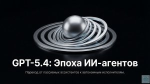 GPT-5.4 март 2026 — Новый стандарт ИИ-агентов для маркетинга