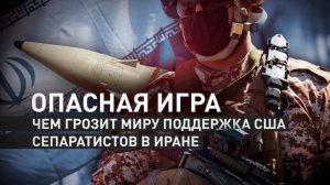 Ставка на нацменьшинства: как США хотят сыграть на межэтнической напряжённости в Иране