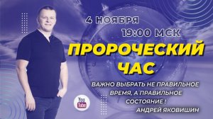ПРОРОЧЕСКИЙ ЧАС .КОГДА БУДЕТ ДЕНЬ ГОСПОДЕНЬ? Андрей Яковишин