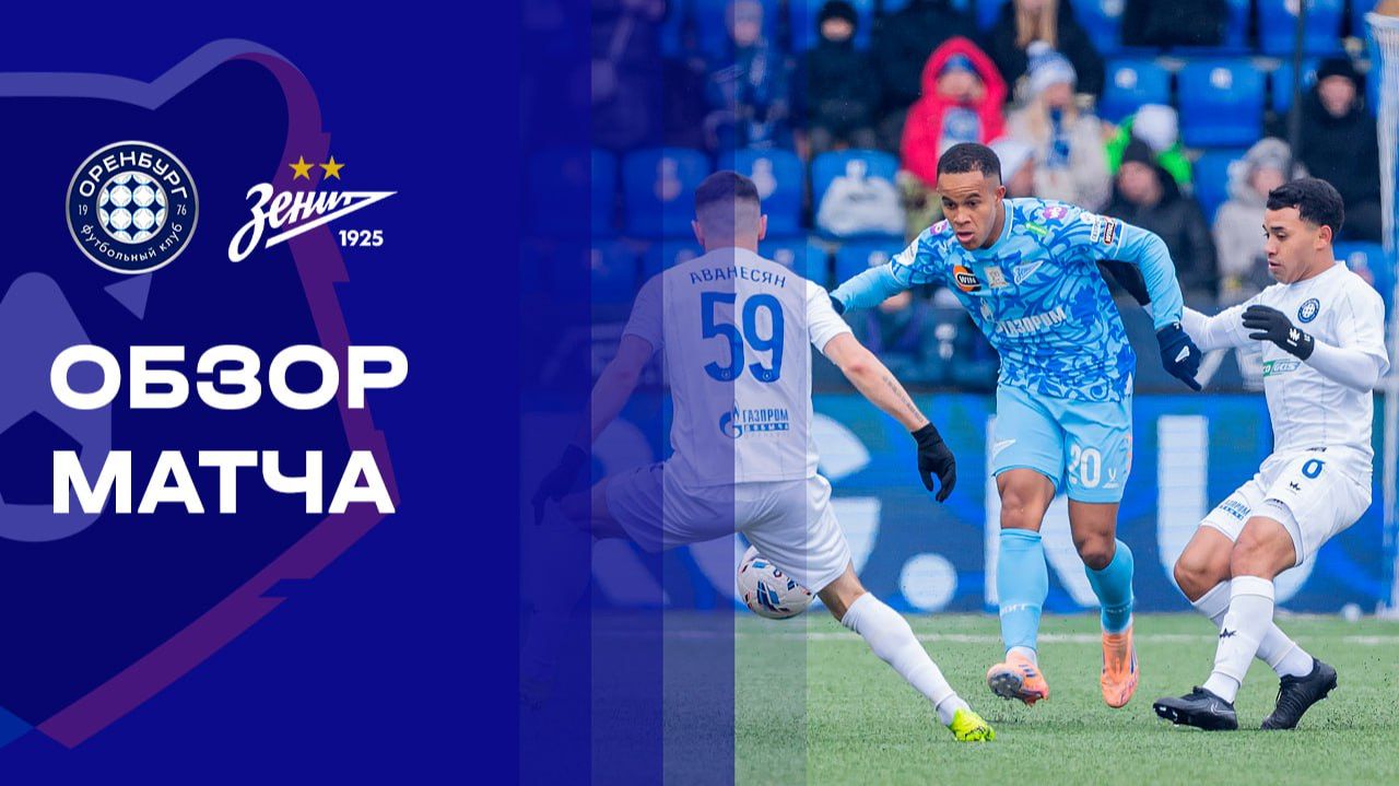 Оренбург - Зенит. Обзор матча Мир РПЛ 08.03.2026