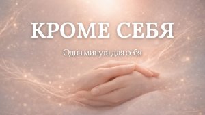 Кроме себя