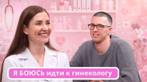 Я БОЮСЬ идти к гинекологу. ПМС, половое воспитание, прививка ВПЧ, жизнь после менопаузы