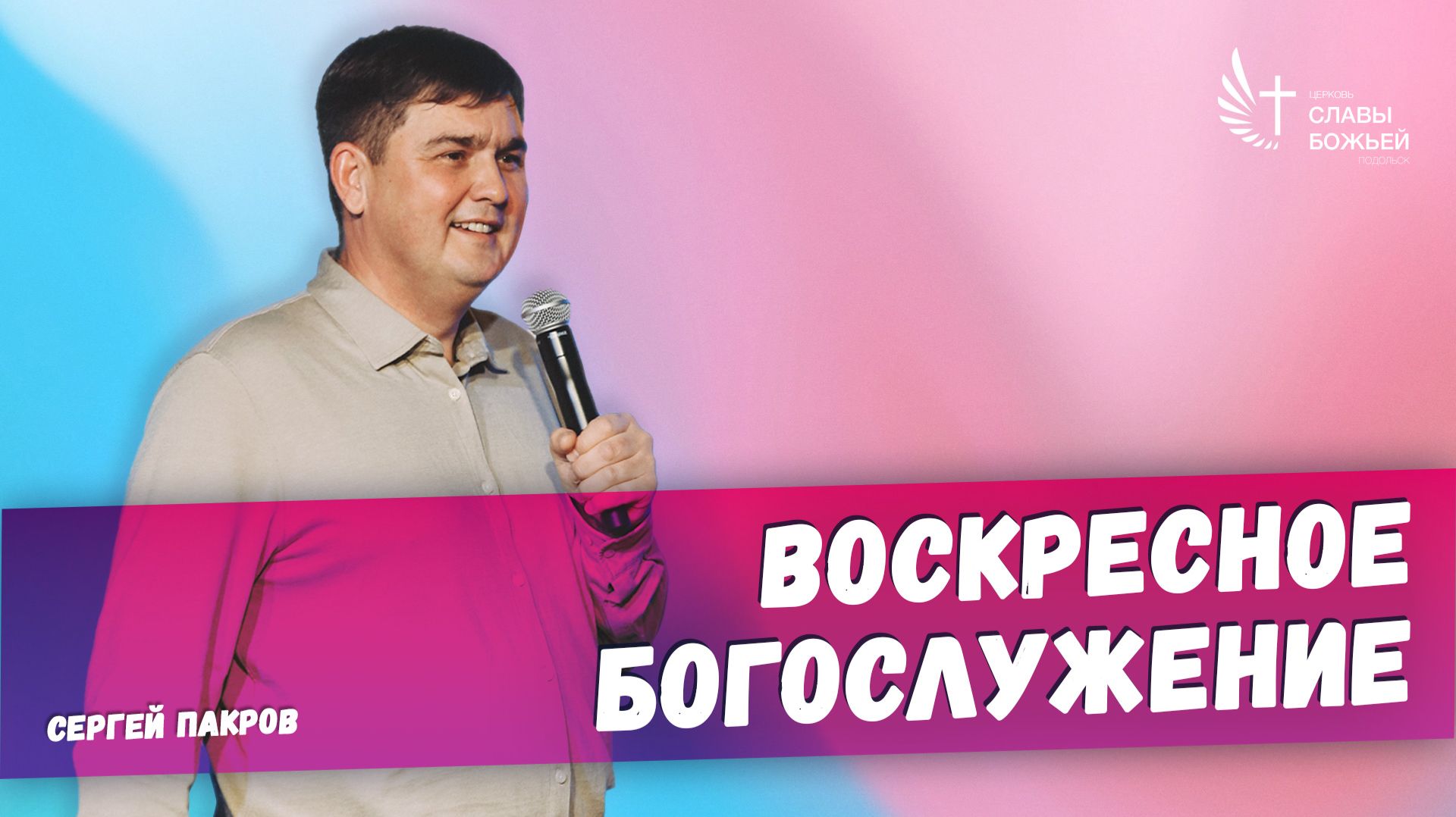 Воскресное служение | Церковь Славы Божьей Подольск | Сергей Пакров | 1 марта 2026