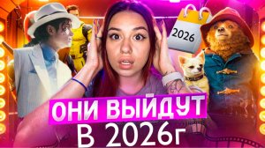 СМОТРИМ ТРЕЙЛЕРЫ 2026