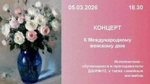 Праздничный концерт к Международному женскому дню