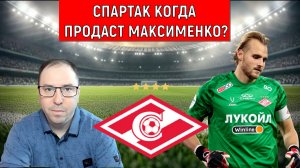 Спартак когда продаст вратаря Максименко? Александр Максименко сильный вратарь?