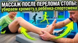 Массаж стопы после перелома: как убрать хромоту за сеанс у ребёнка-спортсмена.