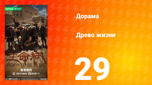 Древо жизни 29 серия