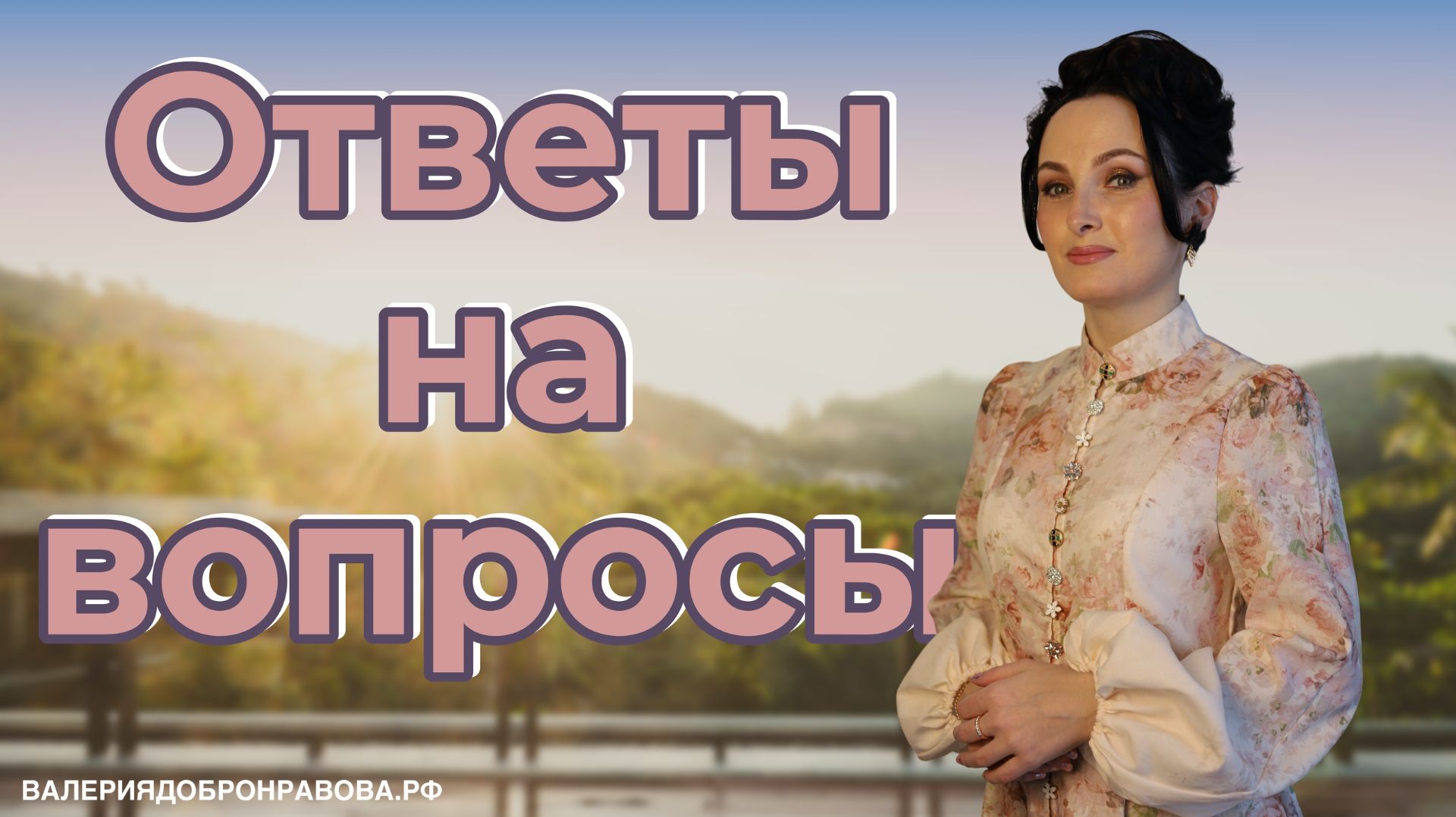 Ответы на вопросы подписчиков. Методика, конспекты, техника безопасности