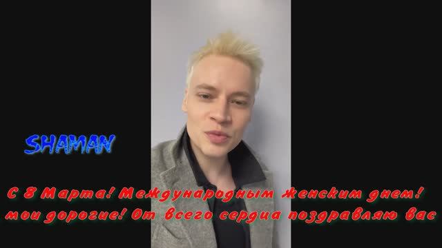 SHAMAN! ! Счастья! Здоровья! Красоты! дорогие дамы