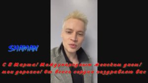 SHAMAN! ! Счастья! Здоровья! Красоты! дорогие дамы