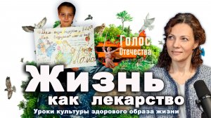 Уроки культуры здорового образа жизни. Жизнь как лекарство – Мизинова Виктория
