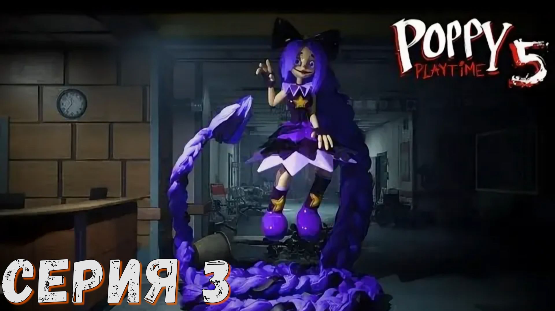 ► Poppy Playtime Chapter 5 ( 5 Глава) ► Серия 3 ◄ | Прохождение ♣ Обзор ♣ Стрим ♣