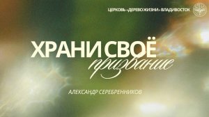 08.03.2026 Владивосток "ХРАНИ СВОЕ ПРИЗВАНИЕ"- Александр Серебренников
