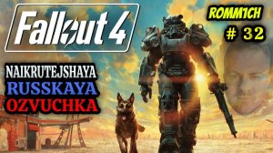 ☢️ Fallout 4 НА РУССКОМ ☢️ 32 СЕРИЯ ☢️ ПРОХОЖДЕНИЕ ☢️