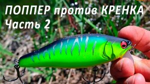 🔥 ПОППЕР или КРЕНК (часть 2)? Битва легендарных воблеров и просто шикарная рыбалка на щуку! 🔥