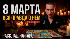 8 МАРТА БЕЗ ИЛЛЮЗИЙ. Что он скрывает и кто вас по-настоящему любит? Таро-Стрим