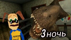прохожу 3 ночь в пять ночей с пивозавром