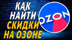 Как найти скидки на озоне на сайте
