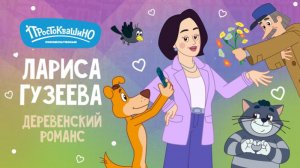 Простоквашино: Деревенский романс-Трейлер-Мультфильм-2026